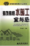 装饰装修水暖工宜与忌 封面