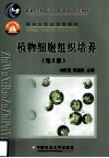 植物细胞组织培养 封面