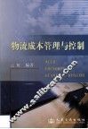 物流成本管理与控制 封面