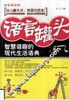 语言罐头  智慧谐趣的现代生活语典  经典珍藏版 封面