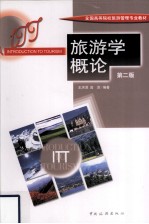 旅游学概论  第2版 封面