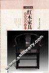 红木家具投资收藏入门 封面