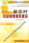 新农村社会保障体系建设 封面
