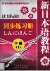 新日本语教程同步练习册  中级  1 封面