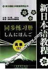 新日本语教程同步练习册  高级  1 封面