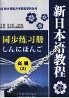 新日本语教程同步练习册  高级  2 封面