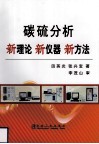 碳硫分析新理论、新仪器、新方法 封面