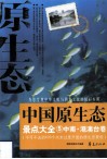 中国原生态景点大全  5  中南·港澳台卷 封面