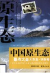 中国原生态景点大全  4  东北·华东卷 封面