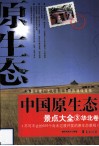 中国原生态景点大全  3  华北卷 封面