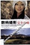 数码摄影完全攻略 封面