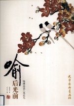 喻后光前  喻继高谈工笔花鸟 封面