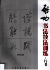 启功书法技法训练  行书 封面