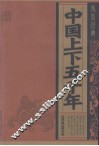 中国上下五千年 封面