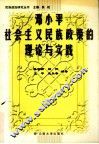 邓小平社会主义民族政策的理论与实践 封面