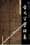古文字学纲要 电子书封面