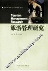 旅游管理研究 封面