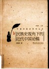 民族史视角下的近代中国论稿 封面