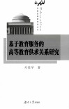 基于教育服务的高等教育供求关系研究 封面