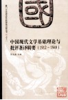 中国现代文学基础理论与批评著译辑要  1912-1949 封面