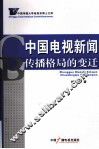 中国电视新闻传播格局的变迁 封面