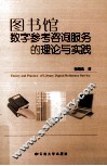 图书馆数字参考咨询服务的理论与实践 封面