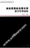 高校思想政治理论课教学管理初探 封面