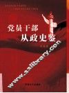 党员干部从政史鉴 封面