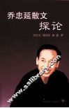 乔忠延散文探论 封面
