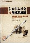 东亚华人社会的形成和发展  华商网络、移民与一体化趋势 封面