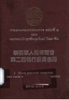 泰国华人青年商会第二届执行委员名册  2002-2004 封面