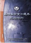 慈桥基金会十周年纪念  1993-2003 封面