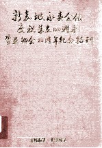 新加坡永春会馆庆祝成立120周年及互然会25周年纪念1867-1987 封面