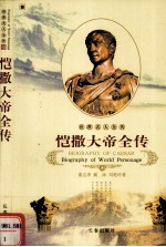 世界名人全传  恺撒大帝全传 封面