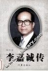 李嘉诚传 封面