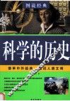 科学的历史 封面