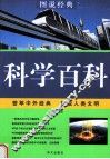 科学百科 封面