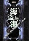 海盗与海 封面