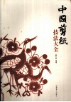 中国剪纸技法大全 封面