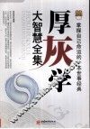 厚灰学大智慧全集 封面