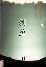 刺鱼 封面