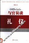与官员谈礼仪 封面