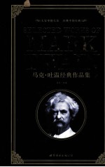 马克·吐温经典作品集  英文 封面