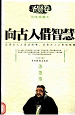 向古人借智慧  圣贤卷 封面