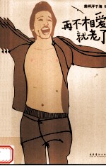 再不相爱就老了 封面