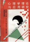 心理学理论与应用研究 封面