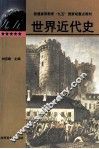 世界近代史 封面