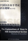 HSK中国汉语水平考试语法题解 初、中等 英文注释本 封面