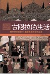古阿拉伯生活 封面