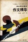东北师大附中作文精华  1979-1988 封面